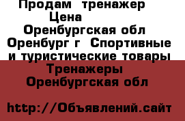 Продам  тренажер  › Цена ­ 1 990 - Оренбургская обл., Оренбург г. Спортивные и туристические товары » Тренажеры   . Оренбургская обл.